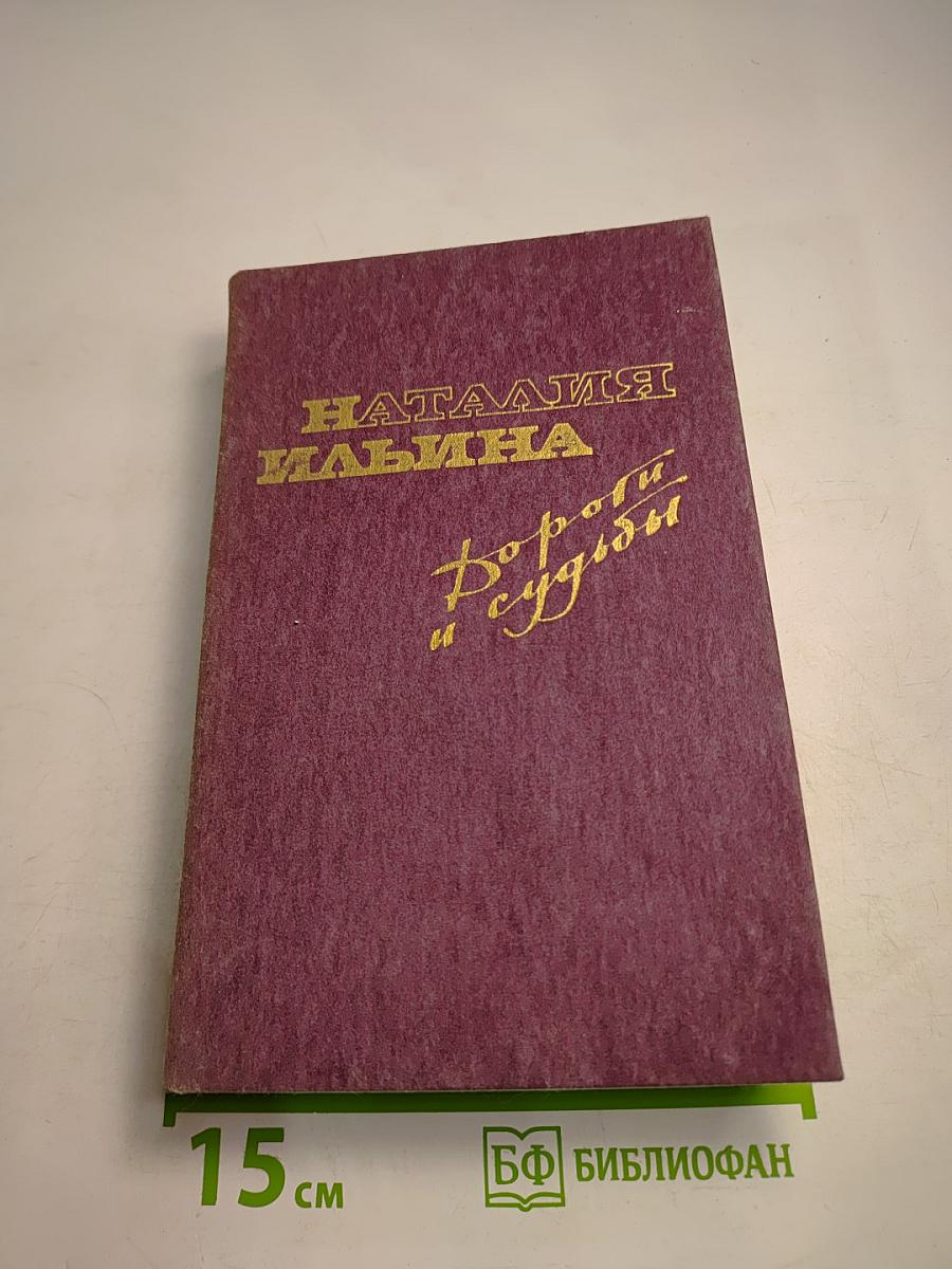 Дороги и судьбы