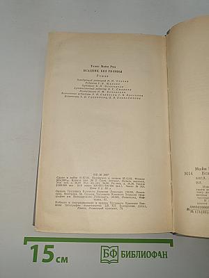 Всадник без головы