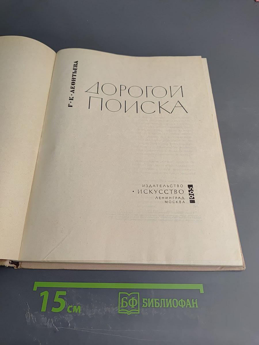 Дорогой поиска