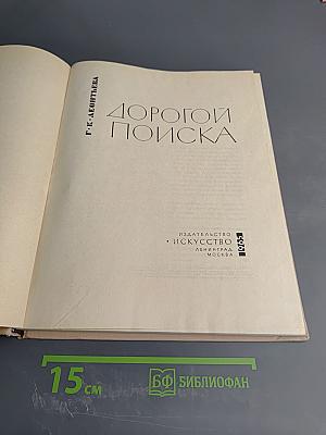 Дорогой поиска