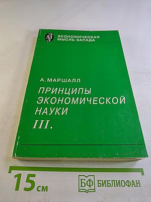 Принципы экономической науки III.