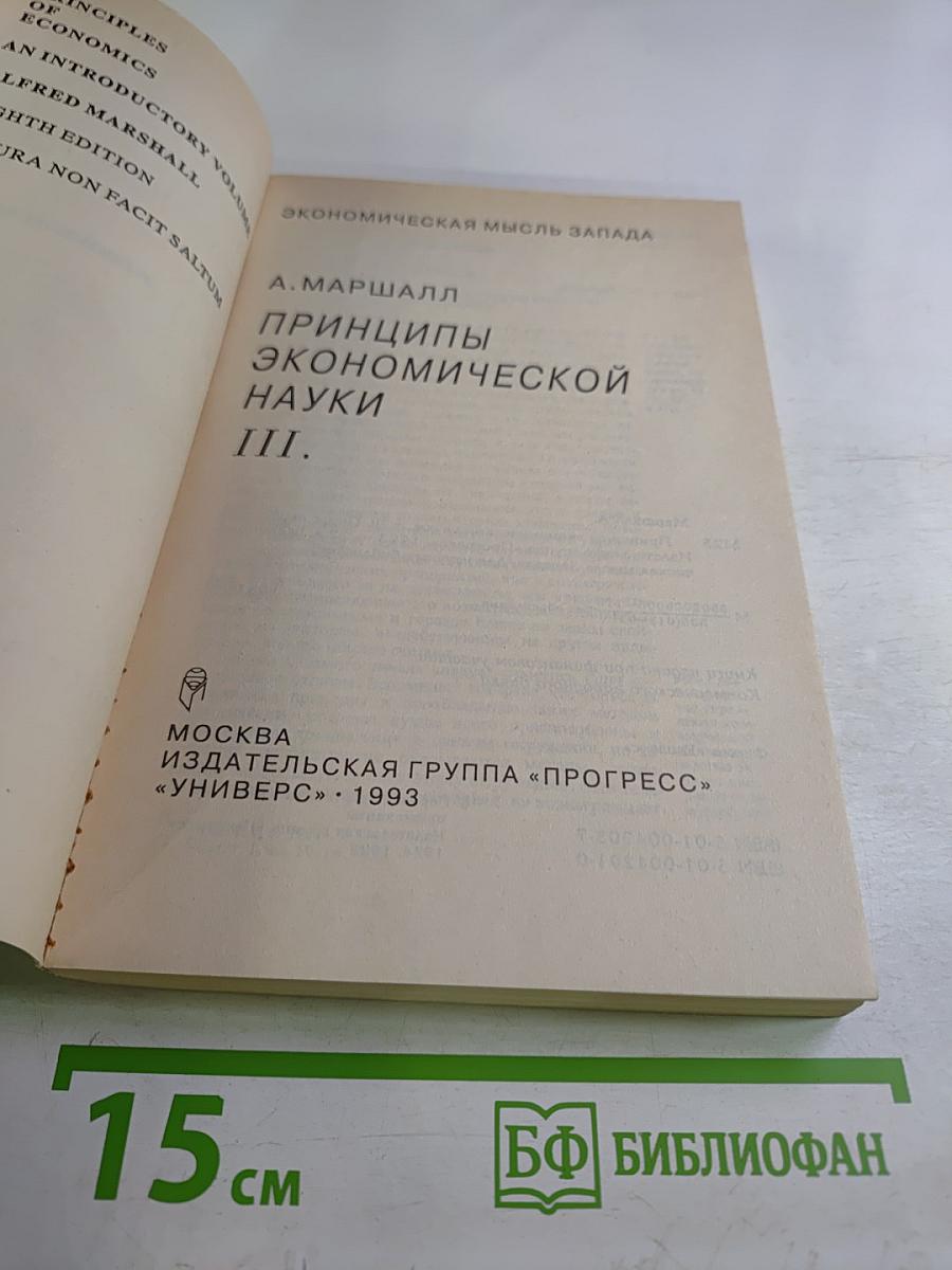 Принципы экономической науки III.