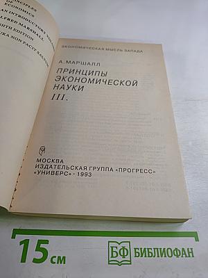 Принципы экономической науки III.
