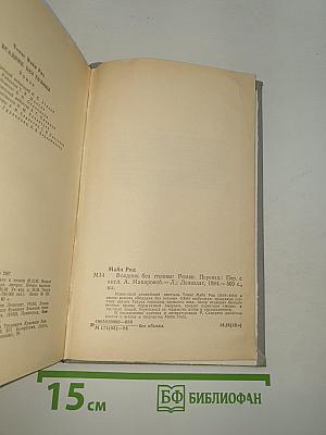 Всадник без головы