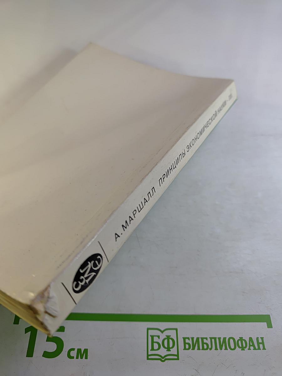 Принципы экономической науки III.