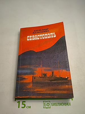 Севастополь