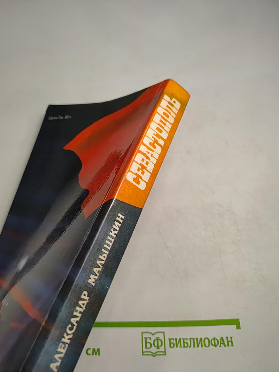 Севастополь