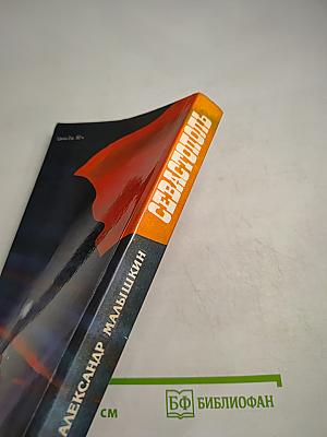 Севастополь