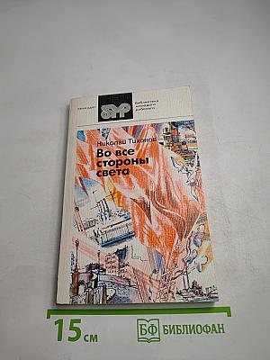 Во все стороны света