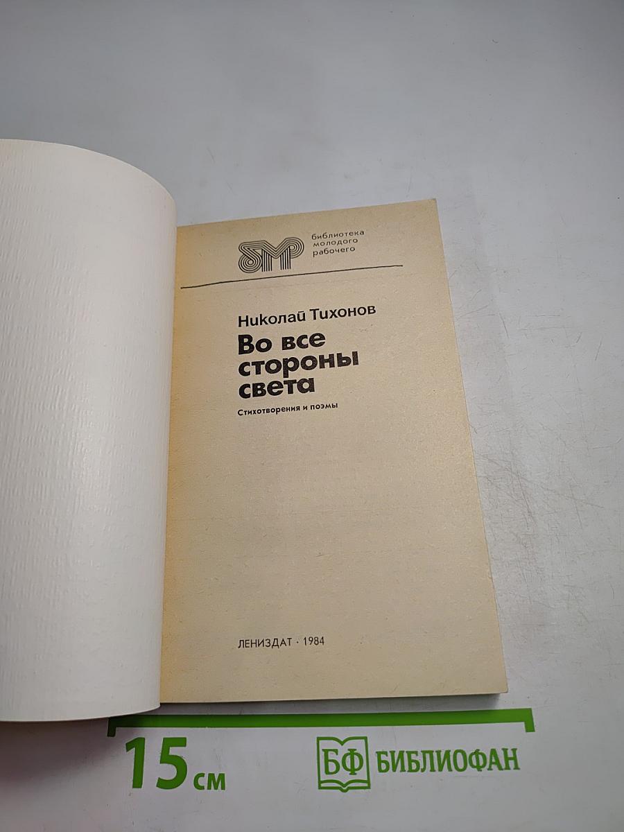 Во все стороны света