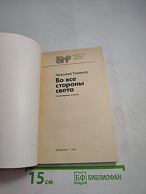 Во все стороны света