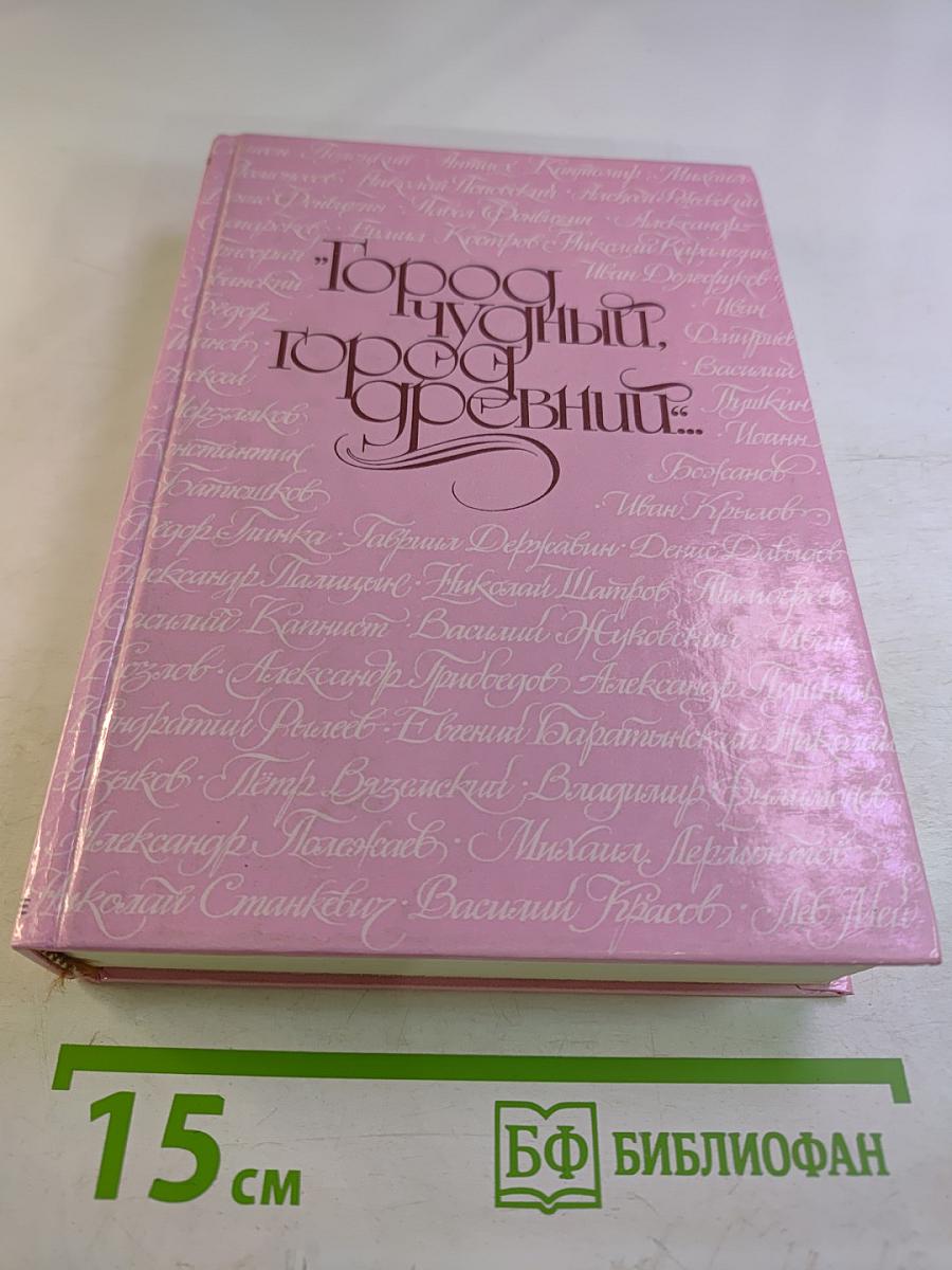 Город чудный, город древний... Москва в русской поэзии XVII - начала XX века