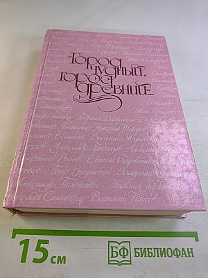 Город чудный, город древний... Москва в русской поэзии XVII - начала XX века