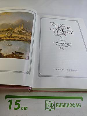 Город чудный, город древний... Москва в русской поэзии XVII - начала XX века