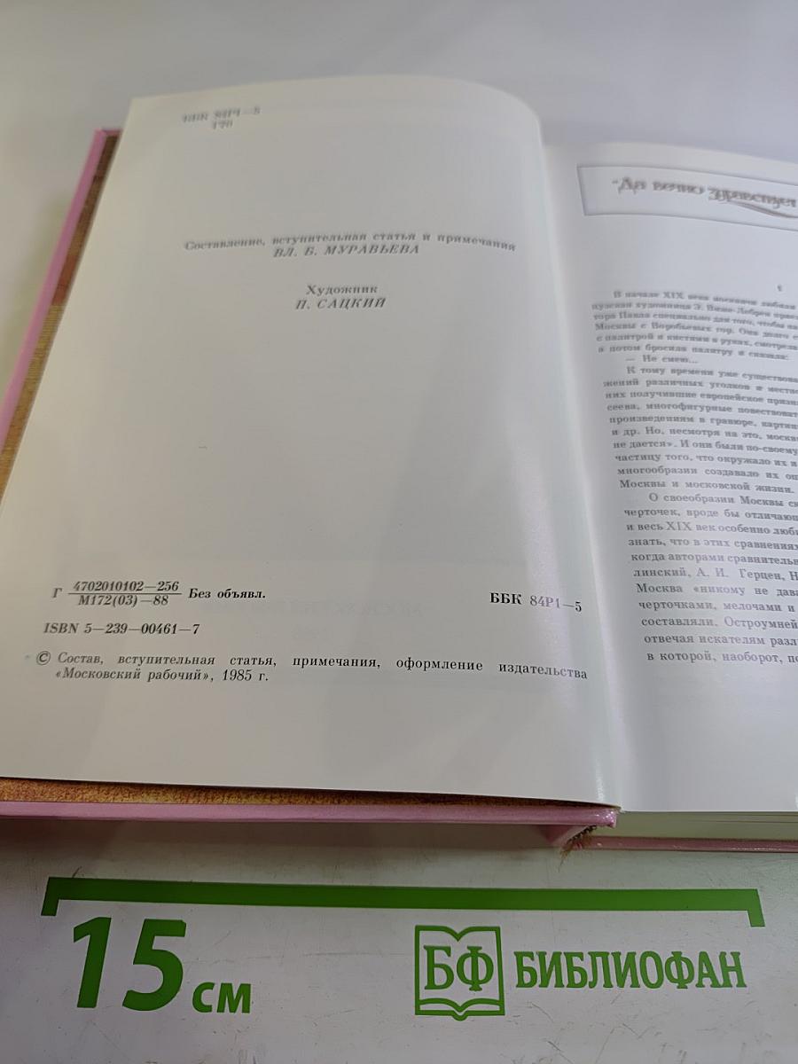 Город чудный, город древний... Москва в русской поэзии XVII - начала XX века