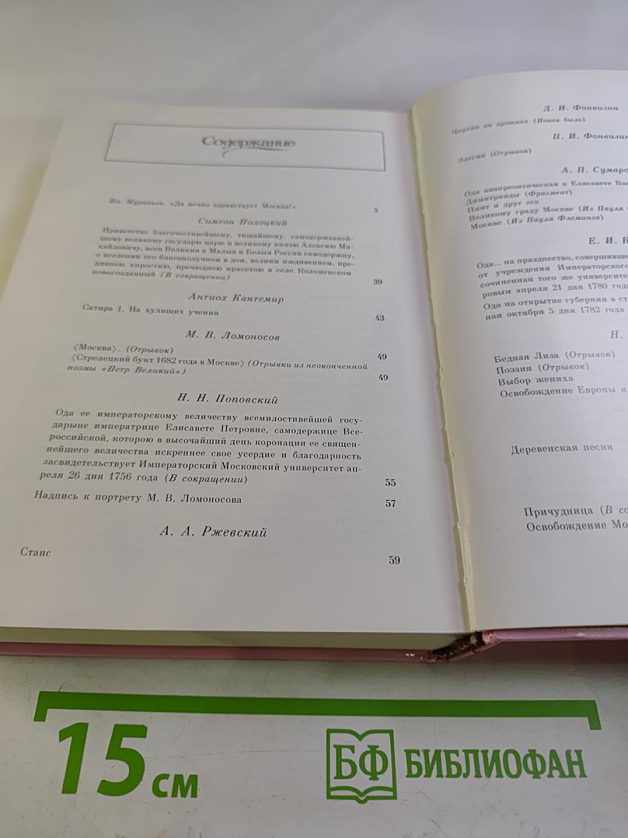 Город чудный, город древний... Москва в русской поэзии XVII - начала XX века