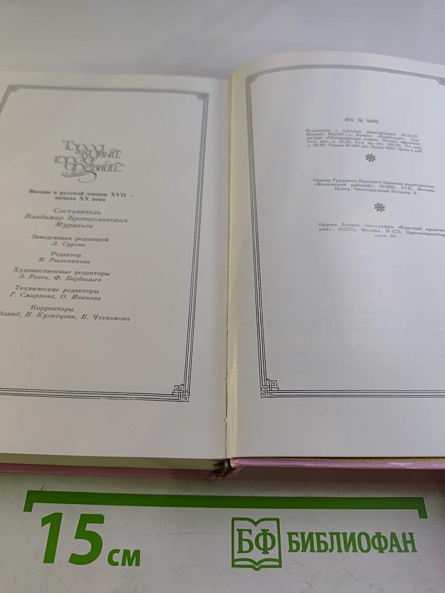 Город чудный, город древний... Москва в русской поэзии XVII - начала XX века