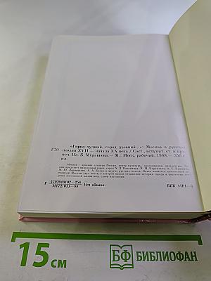 Город чудный, город древний... Москва в русской поэзии XVII - начала XX века