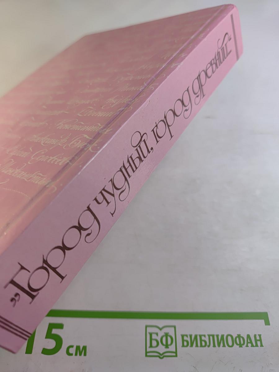 Город чудный, город древний... Москва в русской поэзии XVII - начала XX века