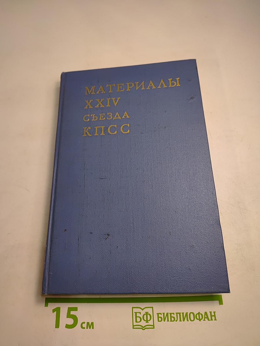 Материалы XXIV съезда КПСС