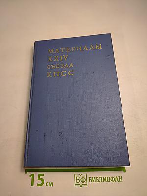 Материалы XXIV съезда КПСС