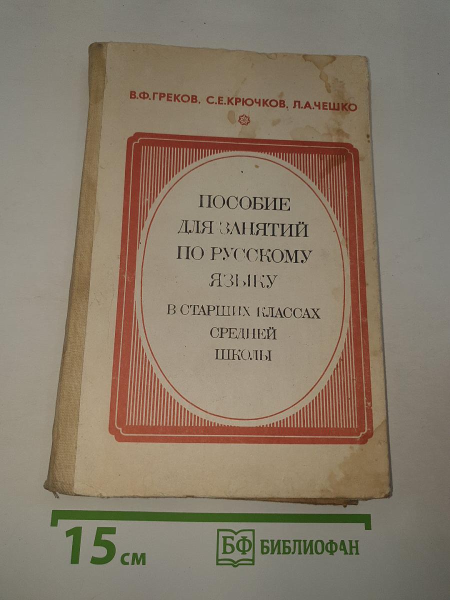 Пособие для занятий по русскому языку в старших классах средней школы