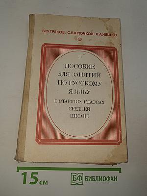Пособие для занятий по русскому языку в старших классах средней школы