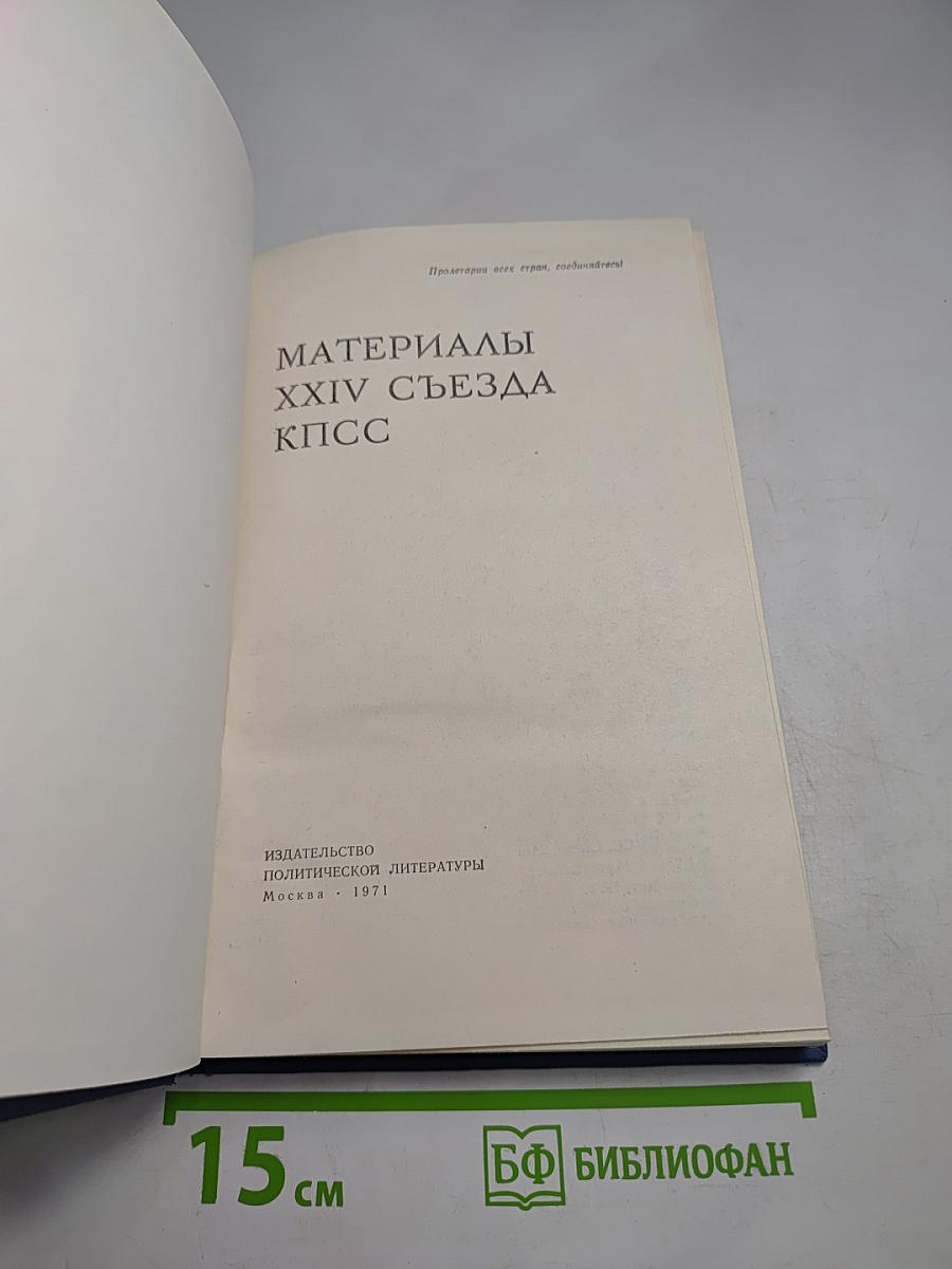 Материалы XXIV съезда КПСС