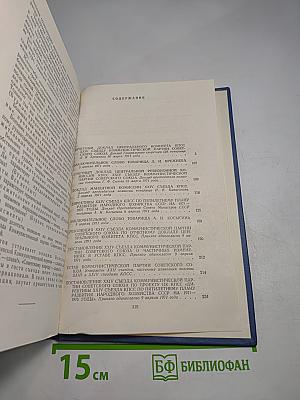 Материалы XXIV съезда КПСС