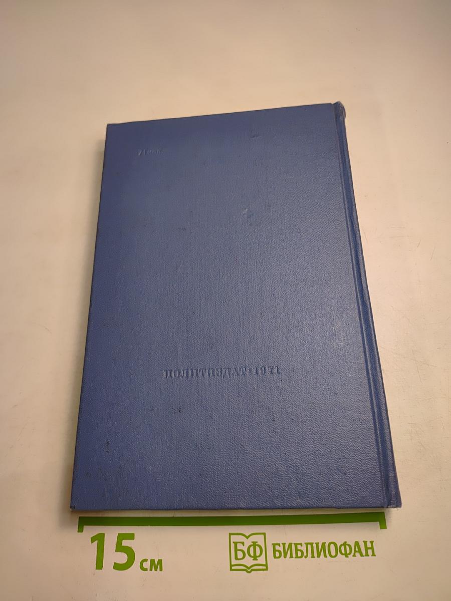 Материалы XXIV съезда КПСС