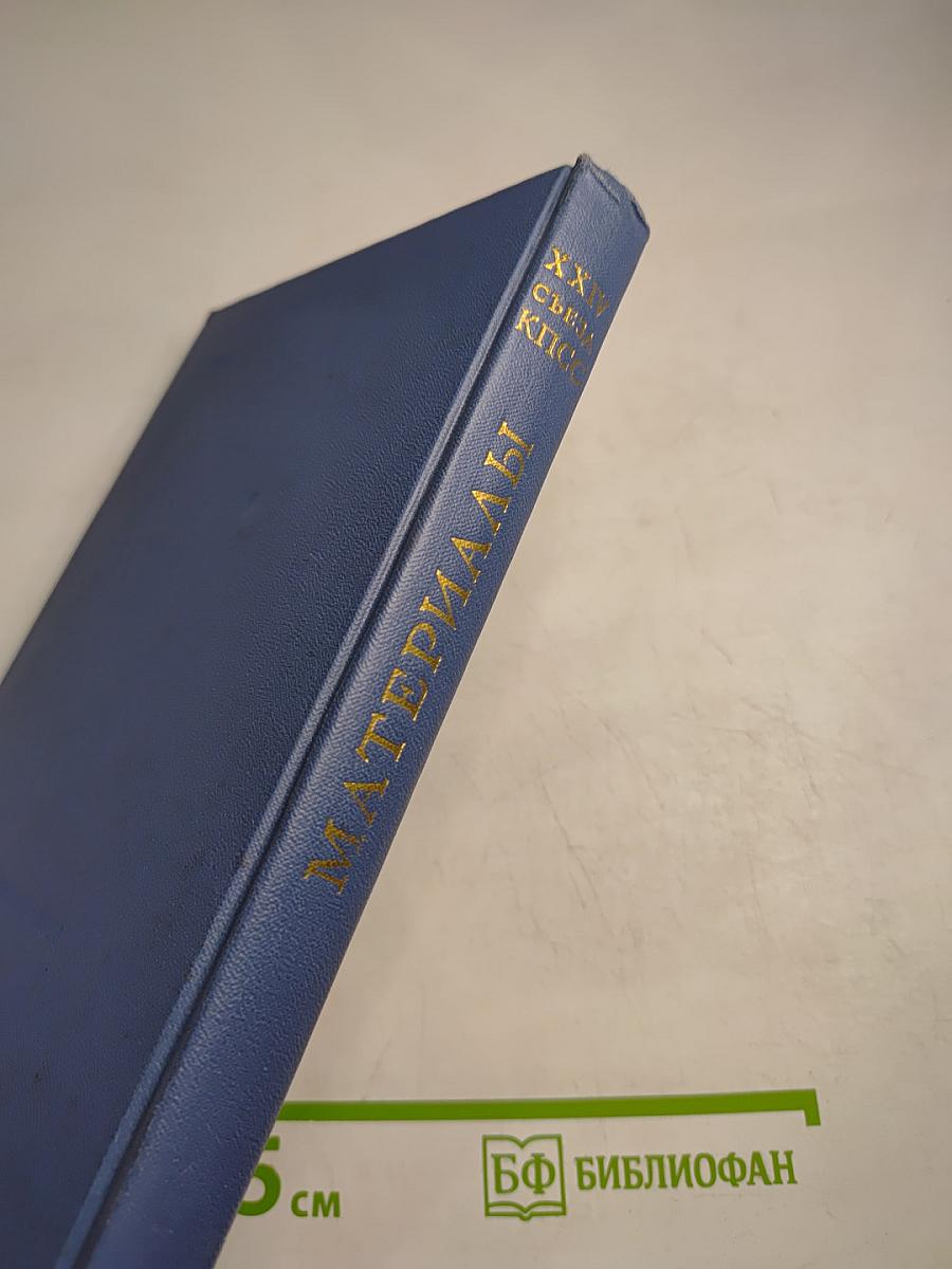 Материалы XXIV съезда КПСС