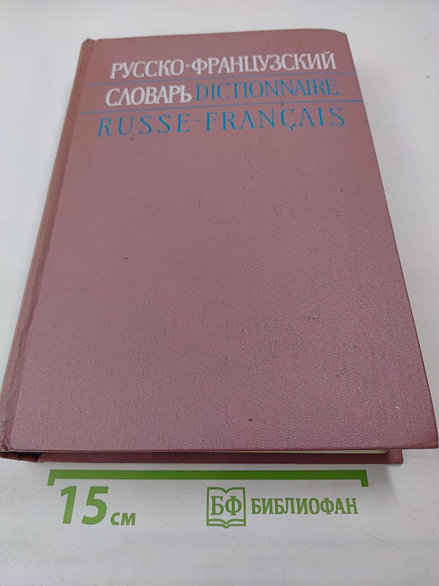 Русско-французский словарь Dictionnaire Russe-Français