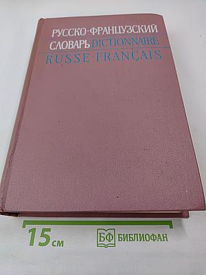 Русско-французский словарь Dictionnaire Russe-Français