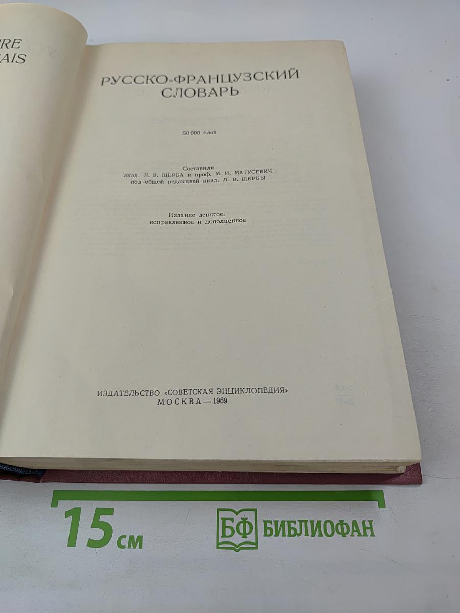 Русско-французский словарь Dictionnaire Russe-Français
