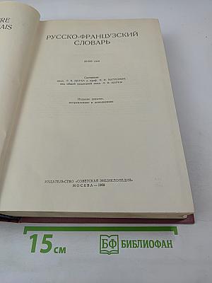 Русско-французский словарь Dictionnaire Russe-Français