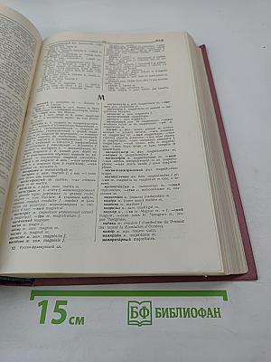 Русско-французский словарь Dictionnaire Russe-Français