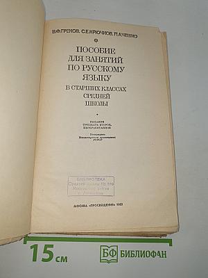 Пособие для занятий по русскому языку в старших классах средней школы