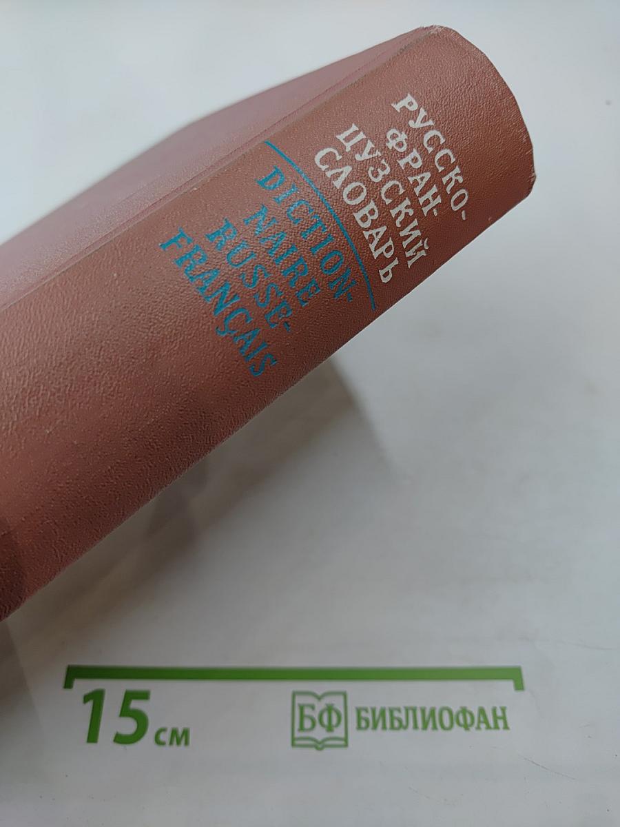 Русско-французский словарь Dictionnaire Russe-Français