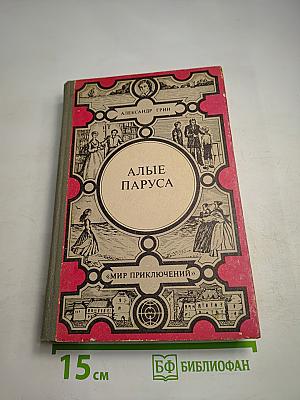 Алые паруса. Золотая цепь. Дорога никуда