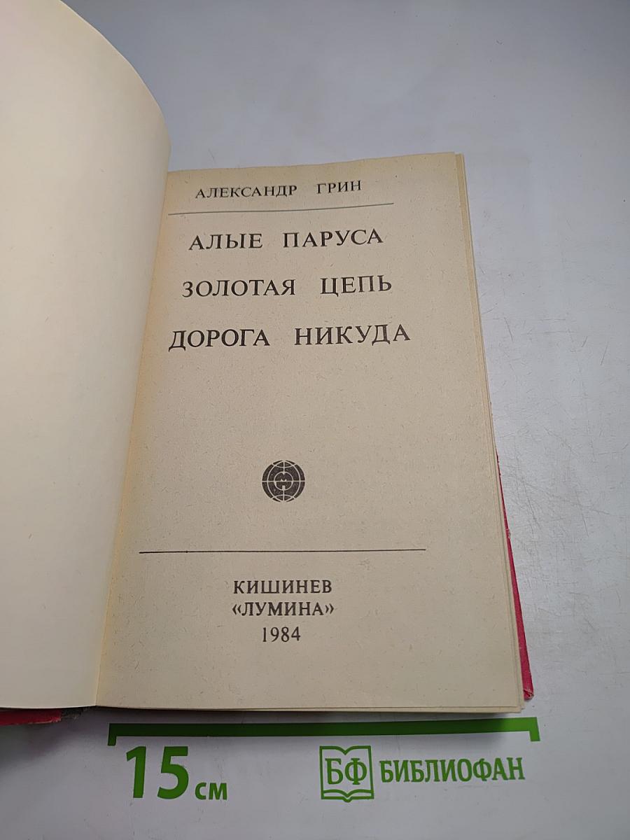 Алые паруса. Золотая цепь. Дорога никуда