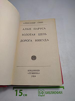 Алые паруса. Золотая цепь. Дорога никуда