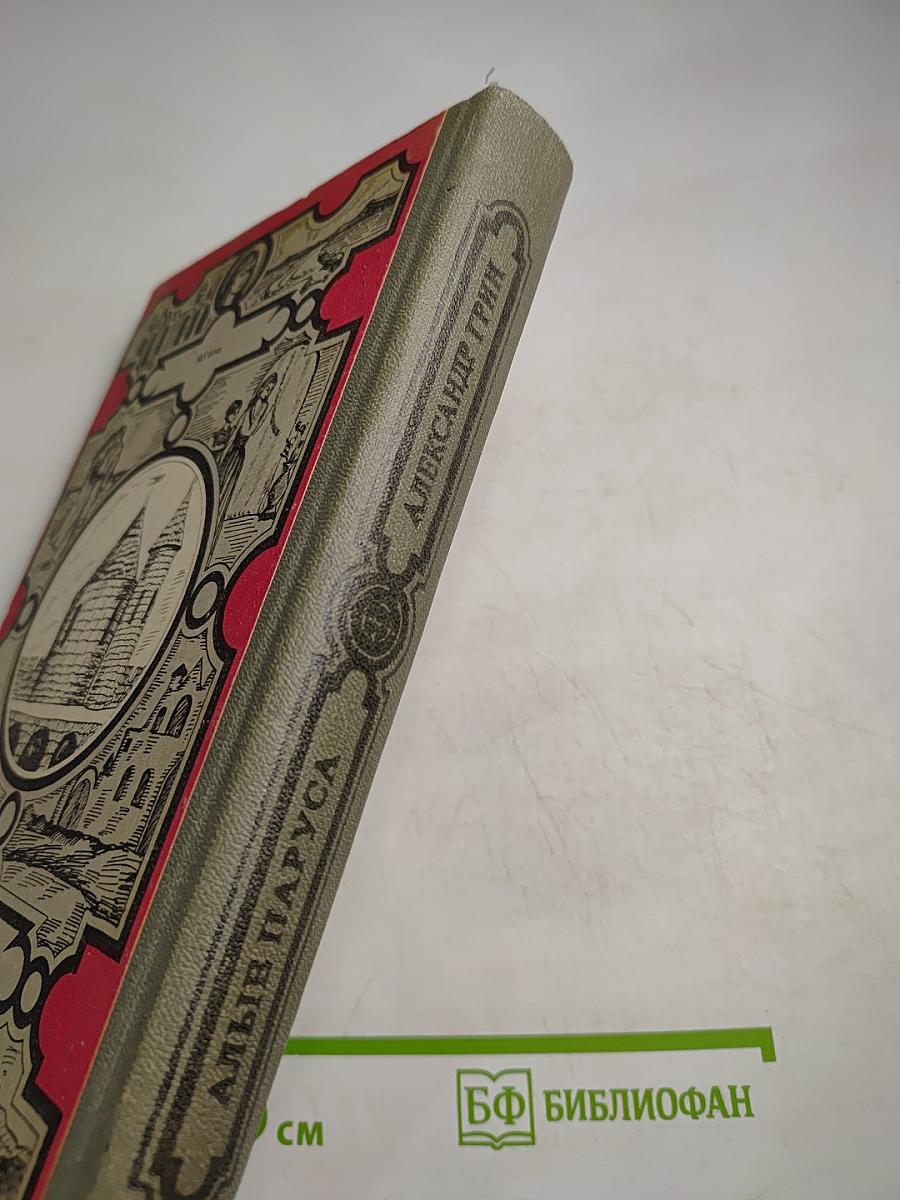 Алые паруса. Золотая цепь. Дорога никуда