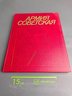 Армия Советская