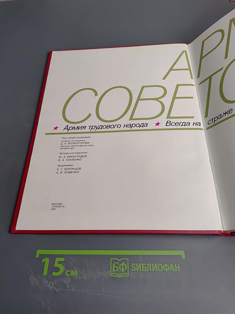 Армия Советская