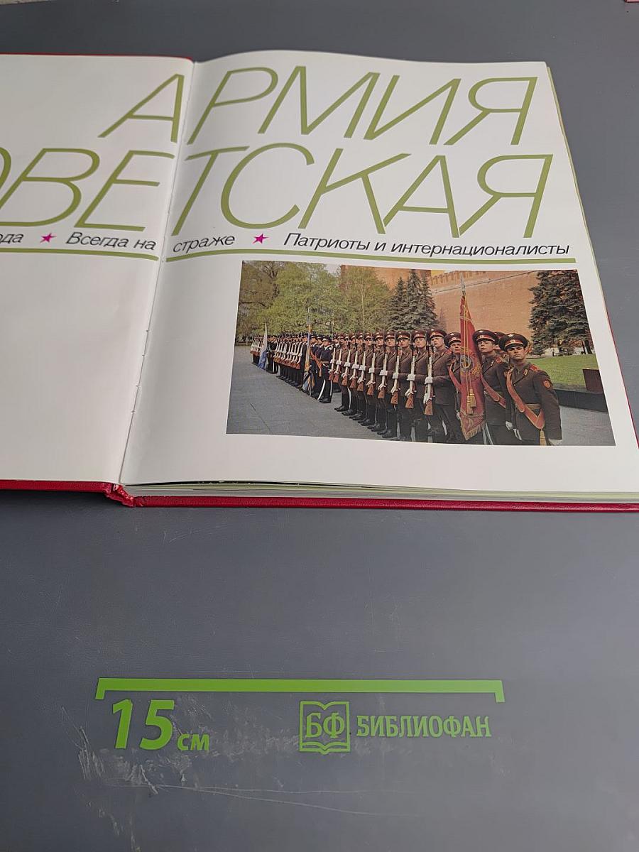 Армия Советская