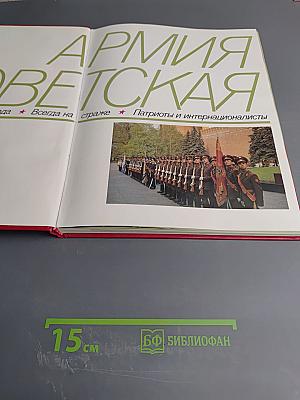 Армия Советская