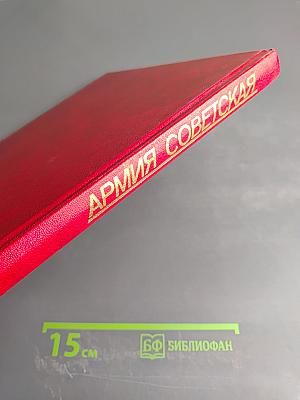 Армия Советская