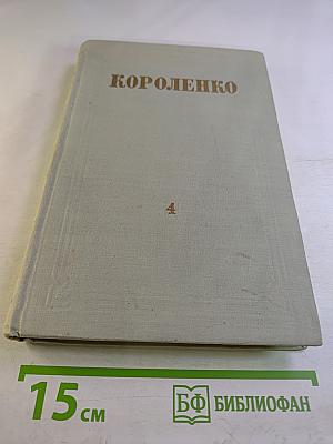 Собрание сочинений В. Г. Короленко. Том 4: Повести, рассказы, очерки