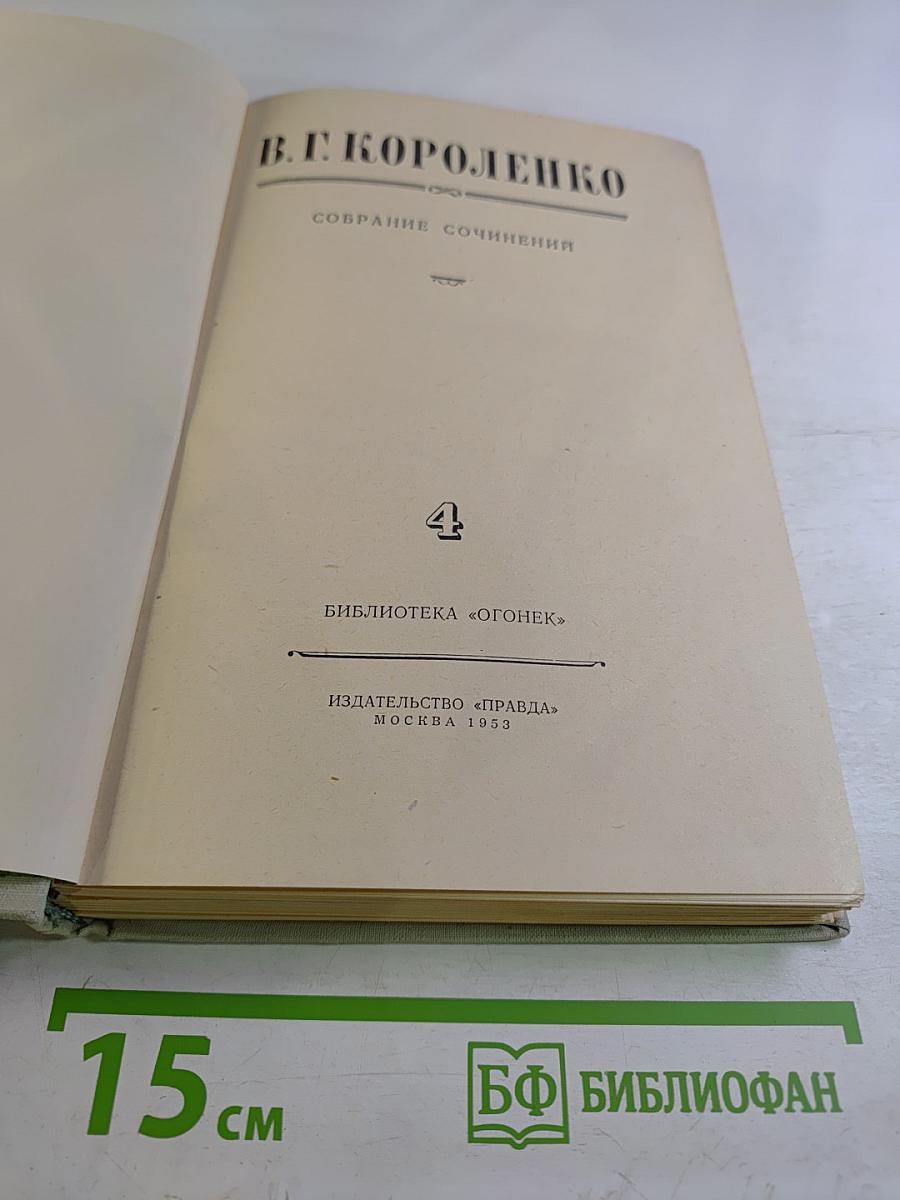 Собрание сочинений В. Г. Короленко. Том 4: Повести, рассказы, очерки