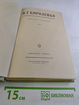 Собрание сочинений В. Г. Короленко. Том 4: Повести, рассказы, очерки